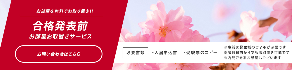 合格発表前予約