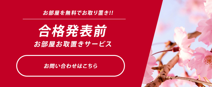 合格発表前予約